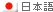 日本語�company-active-env.htm#