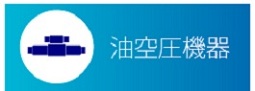 油圧製品