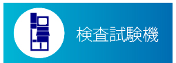 空圧製品