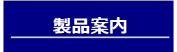 油圧製品